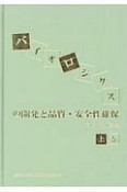 バイオロジクスの開発と品質・安全確保（上）