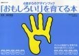 4歳からのデザインブック　「おもしろい！」を育てる本