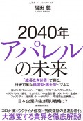 2040年アパレルの未来　「成長なき世界」で創る、持続可能な循環型・再生型ビ