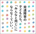 発達障害の子どもたち、「みんなと同じ」にならなくていい。