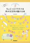 気持ちが伝わる！ちょこっとイラスト＆手がき文字が描ける本