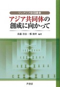 アジア共同体の創成に向かって