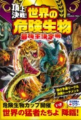 頂上決戦！世界の危険生物　最強王決定戦