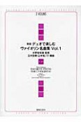 デュオで楽しむヴァイオリン名曲集＜新版＞（1）