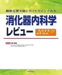 最新主要文献とガイドラインでみる　消化器内科学レビュー2022ー’23