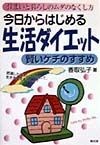 今日からはじめる生活ダイエット