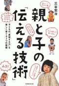 親と子の「伝える技術」