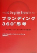 ブランディング360°思考