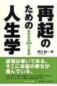 再起のための人生学