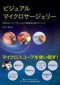 ビジュアルマイクロサージェリー　口腔外科・インプラントにおける顕微鏡治療ガイドブック