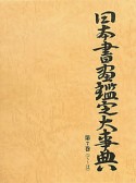 日本書画鑑定大事典　て〜は（7）