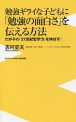 勉強ギライな子どもに「勉強の面白さ」を伝える方法