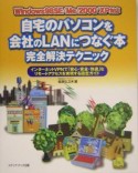 自宅のパソコンを会社のLANにつなぐ本完全解決テクニック