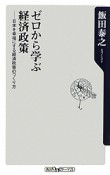 ゼロから学ぶ　経済政策