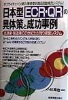 日本型ECR・QRの具体策と成功事例