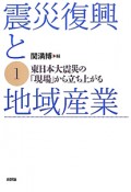 震災復興と地域産業　東日本大震災の「現場」から立ち上がる（1）