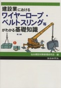 建設業におけるワイヤーロープ・ベルトスリング等がわかる基礎知識＜第3版＞