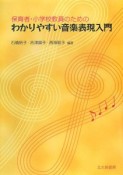 保育者・小学校教員のためのわかりやすい音楽表現入門