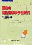 薬物の消化管吸収予測研究の最前線