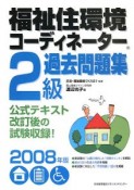 福祉住環境コーディネーター　2級　過去問題集　2008