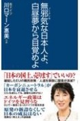 無邪気な日本人よ、白昼夢から目覚めよ