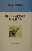 朝永振一郎著作集　開かれた研究所と指導者たち（6）