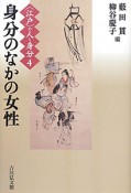 身分のなかの女性　〈江戸〉の人と身分4