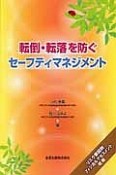 転倒・転落を防ぐ　セーフティマネジメント