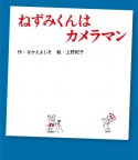 ねずみくんはカメラマン