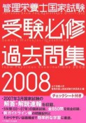 管理栄養士国家試験受験必修過去問集　2008