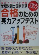 管理栄養士国家試験合格のための実力アップテスト