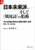 日本未来派、そして〈戦後詩〉の胎動　―「古川武雄宛池田克己書簡」翻刻・注解／『花』復刻版