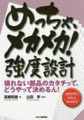 めっちゃ、メカメカ！強度設計