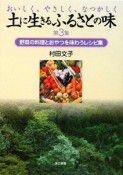 土に生きるふるさとの味　野菜の料理とおやつを味わうレシピ集（3）