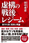 虚構の戦後レジーム　保守を貫く覚悟と理論