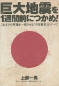 巨大地震を1週間前につかめ！