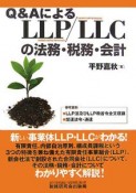 Q＆AによるLLP／LLCの法務・税務・会計