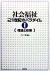 社会福祉21世紀のパラダイム　理論と政策（1）