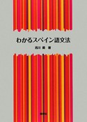 わかるスペイン語文法