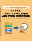 これで安心！小学校プログラミング教育必修化に向けた【学年別】実践集