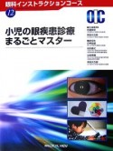 小児の眼疾患診療まるごとマスター