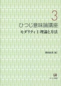 ひつじ意味論講座　モダリティ1：理論と方法（3）