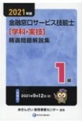 1級金融窓口サービス技能士（学科・実技）精選問題解説集　2021年版