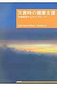 災害時の健康支援