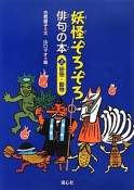 妖怪ぞろぞろ俳句の本（上）　妖怪・動物