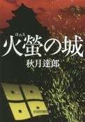 火螢－ほたる－の城