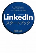 LinkedIn　スタートブック