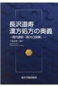 長沢道寿漢方処方の奥義　現代語訳『医方口訣集』