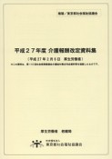 介護報酬改定資料集　平成27年