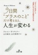 9日間“プラスのこと”だけ考えると、人生が変わる